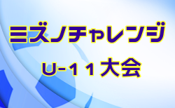 2022年度 ミズノチャレンジ・U-11大会 愛媛県 1次リーグ最終結果掲載！