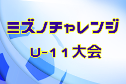 2022年度 ミズノチャレンジ・U-11大会 愛媛県 1次リーグ最終結果掲載！