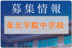 東北学院中学校サッカー部 体験練習会 9/16～12/20開催！2023年度  宮城県