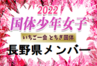 【メンバー】2022年度 第77回国民体育大会（いちご一会とちぎ国体） サッカー競技 少年男子　長野県選抜メンバー掲載！