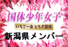 【メンバー、一部選手変更】2022年度 第77回国民体育大会（いちご一会とちぎ国体） サッカー競技 少年女子 山梨県の代表メンバー掲載！