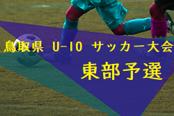 2022年度JAバンク鳥取ちょきんぎょカップ 第25回鳥取県U-10サッカー大会 東部地区予選 9/3,4開催！結果情報お待ちしております。