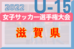 2022年度 JFA第27回全日本女子ユースＵ-15選手権大会滋賀予選　優勝はFC BASARA甲賀！