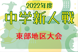 2022年度 第75回山口県中学校秋季体育大会 サッカー競技 東部地区大会（新人戦）優勝は高川学園！