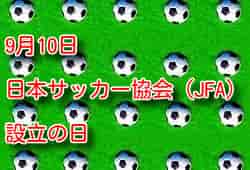 9月10日日本サッカー協会（JFA）設立の日
