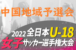 2022年度 JFA 全日本U-18女子サッカー選手権大会 中国地域予選会JOC ジュニアオリンピックカップ中国予選大会 Solfiore FC 作陽が第1代表！第2代表福山ローザスレディース！