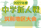 2022年度 筑後地区中学校新人サッカー大会  福岡県　優勝は田主丸中！県大会出場校決定！