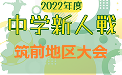 2022年度 筑前地区中学校新人サッカー大会  福岡県　11/5 開催　各地区予選は10/1～開催！結果情報お待ちしています！