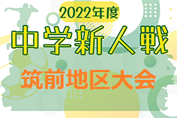 2022年度 筑前地区中学校新人サッカー大会  福岡県　二日市・筑陽学園・春日野が県大会出場！