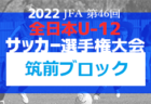 2022年度第34回九州ジュニア U-11 サッカー大会（新人戦）北九州地区大会  福岡県　優勝は IBUKI！情報ありがとうございました！