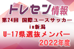 【U-17新潟県選抜メンバー】2022年度 第24回国際ユースサッカーin新潟