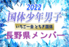 【メンバー】2022年度 第77回国民体育大会（いちご一会とちぎ国体） サッカー競技 少年女子　長野県選抜メンバー掲載！