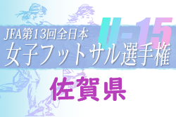 2022年度 SFA第13回佐賀県女子U-15フットサル大会 優勝はFC ALEGRE CAMINHO！