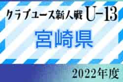 2022年度 第17回九州クラブユース(U-13)サッカー大会 宮崎県大会 優勝はセレソン都城FC！結果表掲載