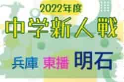 2022年度 第38回明石市新人総合体育大会サッカー競技（兵庫・東播大会予選） 優勝は江井島中学校！たくさんの情報提供ありがとうございます！
