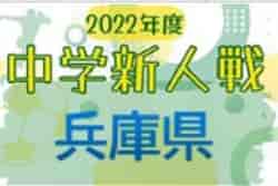 2022年度 第42回兵庫県中学校サッカー新人大会 優勝は関西学院中学部！全結果掲載