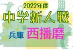 2022年度 西播磨中学校新人大会サッカー競技大会（兵庫） 優勝は龍野西中学校！双葉中学校も県大会へ　未判明分の組合せ・結果1試合から情報提供お待ちしています