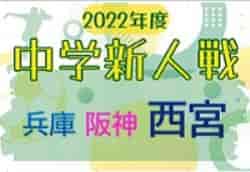 2022年度 西宮市中学校新人体育大会 第55回サッカー競技大会（兵庫・阪神大会予選）優勝は関西学院中学部！阪神大会出場5チーム決定