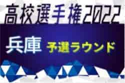 2022年度 兵庫県高校サッカー選手権大会 ＜予選ラウンド＞ 代表決定戦10/10全結果！決勝ラウンド進出全40チーム決定