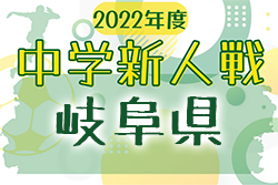2022年度 GFA 岐阜県U-14サッカー新人大会 予選12/10,11結果速報をお待ちしています！