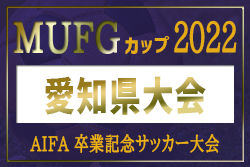 【優勝写真掲載】2022年度 AIFA卒業記念  MUFGカップ 兼 U-12チャンピオンズカップ愛知県大会  優勝はフェルボール愛知！