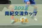 ☆第6回 大阪ホームサービス杯U-11少年サッカー大会 10/29.30開催 結果掲載☆2022年度大阪府10月のカップ戦情報・随時更新中