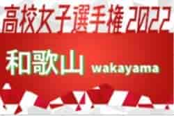 2022年度 第31回全日本高校女子サッカー選手権大会和歌山大会 優勝は新宮高校！