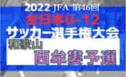 2022年度 JFA第46回全日本U-12 サッカー選手権和歌山県大会 西牟婁予選 10/10開催！組合せ掲載