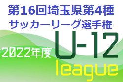 2022年度 第16回埼玉県第4種サッカーリーグ選手権 優勝は上尾朝日FC A！