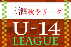 2022年度 三泗地区秋季リーグ（U-14・三重県）10/22結果判明分掲載！結果情報募集しています！