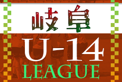 2022年度 岐阜県クラブU14リーグ 1部優勝は翼SCレインボー垂井！1･2部、2･3部入替戦結果更新！