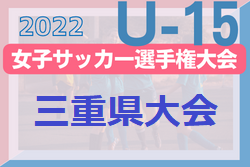 2022年度 JFA第27回 全日本 U-15女子サッカー選手権 三重県大会 優勝は楠クラブレディース！10/2決勝戦結果掲載！