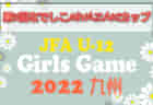 速報！2022年度 JFAU-12ガールズゲーム2022九州 第9回なでしこMIYAZAKIカップ（宮崎開催）優勝は南薩ガールズ！全結果掲載