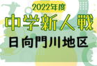 2022年度第46回宮崎県中学校秋季体育大会サッカー競技 西都児湯地区大会 9/24.25結果情報おまちしています！