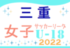 2022年度 三重県U11リーグ各地区まとめ＜4月～随時更新＞2/18四日市2部リーグの結果判明分掲載！