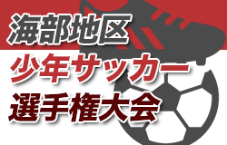 2022年度 海部地区少年サッカー選手権大会（愛知）優勝は津島AFC・A！