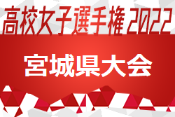 2022年度 第11回宮城県高校女子サッカー選手権大会 優勝は聖和学園高校！2チームが東北大会へ