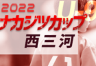 2022年度 第46回全日本U-12サッカー選手権 静岡 東部支部予選　県大会出場4チーム決定！情報ありがとうございます！