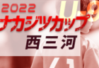 2022年度 第7回ラーメンまこと屋CUP関西ジュニアサッカー選手権大会 U-11(奈良県開催) 優勝はヴィッセル神戸！