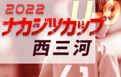 2022年度 ナカジツカップ AIFA第3回U-9サッカー大会 西三河地区大会（愛知）豊田エスペランサ・DREAM愛知・刈谷SC A・アロンザが県大会出場！