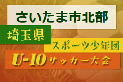 2022年度 第7回 埼玉県サッカー少年団U-10サッカー大会 さいたま市北部地区 県大会出場2チーム決定！