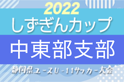 2022年度 しずぎんカップ第38回静岡県ユースU-11サッカー大会 中東部支部予選　11/30結果速報！