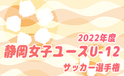 2022年度 静岡女子ユースU-12サッカー選手権  優勝は名古屋FC！7位〜情報をお待ちしています