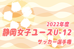 2022年度 静岡女子ユースU-12サッカー選手権  1/29 予選リーグ＆順位トーナメント結果速報！1/28結果更新中！