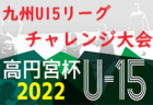 【優勝お写真掲載】北関東チャンピオンシップ2022（群馬県）優勝はファナティコス！結果情報ありがとうございます