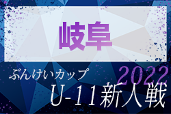 2022年度 第32回 ぶんけいカップ岐阜県少年サッカー大会 岐阜地区大会 優勝は牛牧！若鮎城西･ヴァンクール･巣南･鶉･那加一 県大会出場！