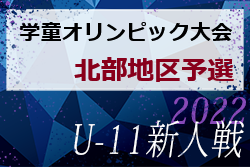 2022年度 JA杯第37回佐賀新聞学童オリンピック大会 北部地区予選　大会情報おまちしています！