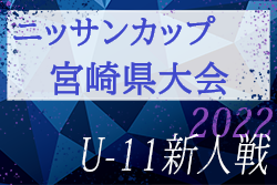 【優勝写真掲載】2022年度 ニッサングループ杯第35回九州U-11サッカー大会 宮崎県大会(新人戦)　優勝はセントラルFC宮崎！