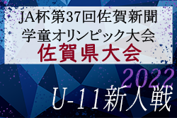 2022年度 JA杯第37回佐賀新聞学童オリンピック大会 県大会（決勝大会）優勝はサガン鳥栖U-12！