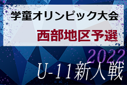 2022年度 JA杯第37回佐賀新聞学童オリンピック大会 西部地区予選　大会情報おまちしています！